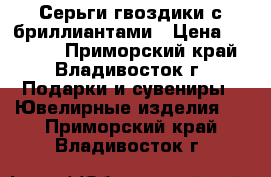 Серьги гвоздики с бриллиантами › Цена ­ 15 000 - Приморский край, Владивосток г. Подарки и сувениры » Ювелирные изделия   . Приморский край,Владивосток г.